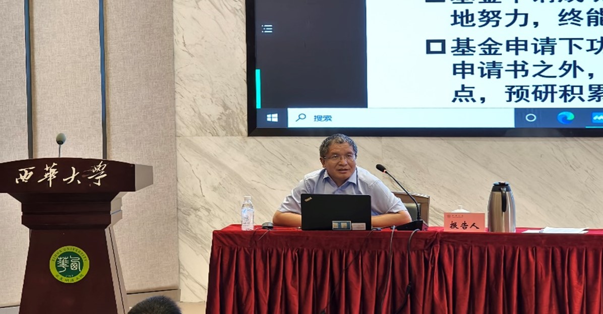 西华大学举行2025年度国家自然科学基金项目申报动员会